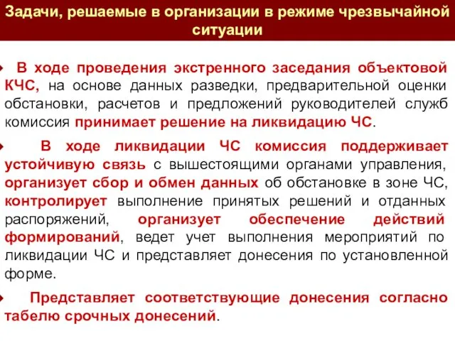 В ходе проведения экстренного заседания объектовой КЧС, на основе данных