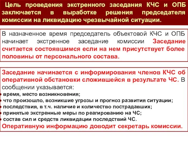 Цель проведения экстренного заседания КЧС и ОПБ заключается в выработке