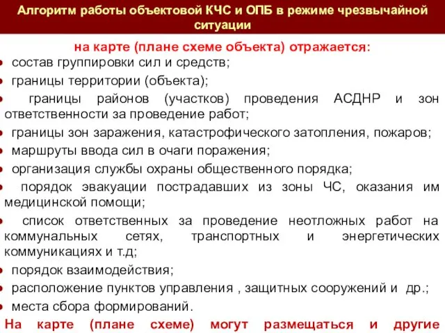 на карте (плане схеме объекта) отражается: состав группировки сил и