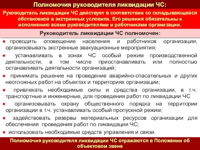 проводить оповещение населения и работников организации, организовывать экстренные эвакуационные мероприятия;