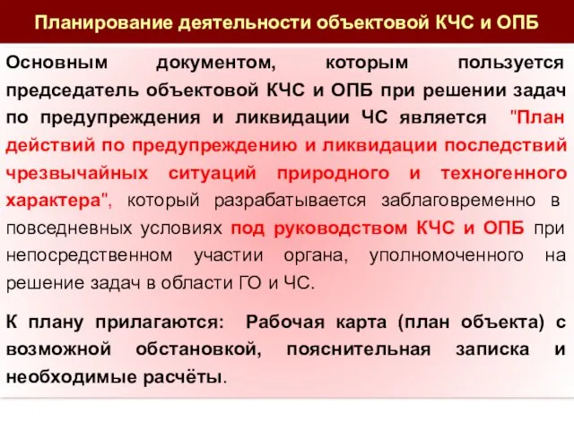 Основным документом, которым пользуется председатель объектовой КЧС и ОПБ при