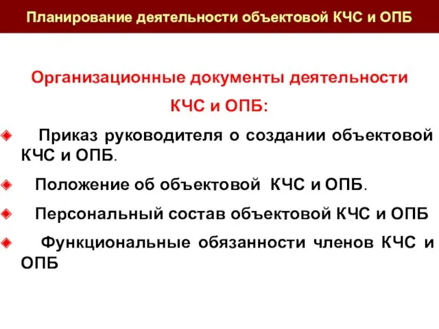 Организационные документы деятельности КЧС и ОПБ: Приказ руководителя о создании