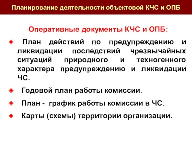 Оперативные документы КЧС и ОПБ: План действий по предупреждению и