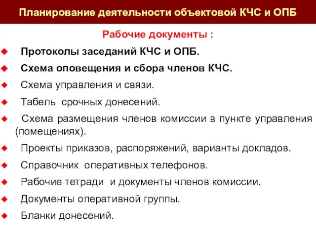 Рабочие документы : Протоколы заседаний КЧС и ОПБ. Схема оповещения