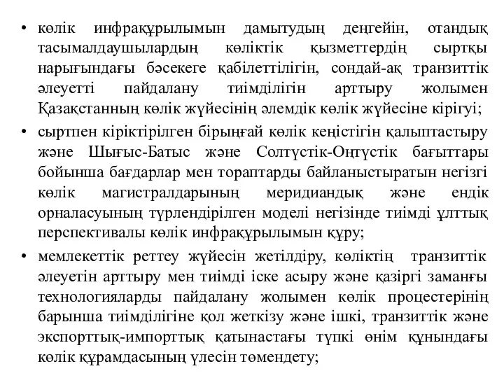 көлік инфрақұрылымын дамытудың деңгейін, отандық тасымалдаушылардың көліктік қызметтердің сыртқы нарығындағы