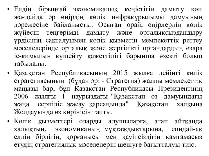 Елдің бірыңғай экономикалық кеңістігін дамыту көп жағдайда әр өңірдің көлік инфрақұрылымы дамуының дәрежесіне