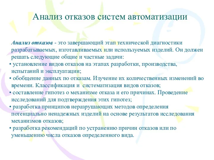 Анализ отказов систем автоматизации Анализ отказов - это завершающий этап технической диагностики разрабатываемых,