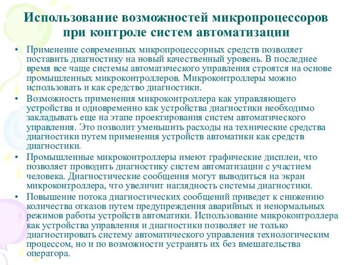 Использование возможностей микропроцессоров при контроле систем автоматизации Применение современных микропроцессорных средств позволяет поставить