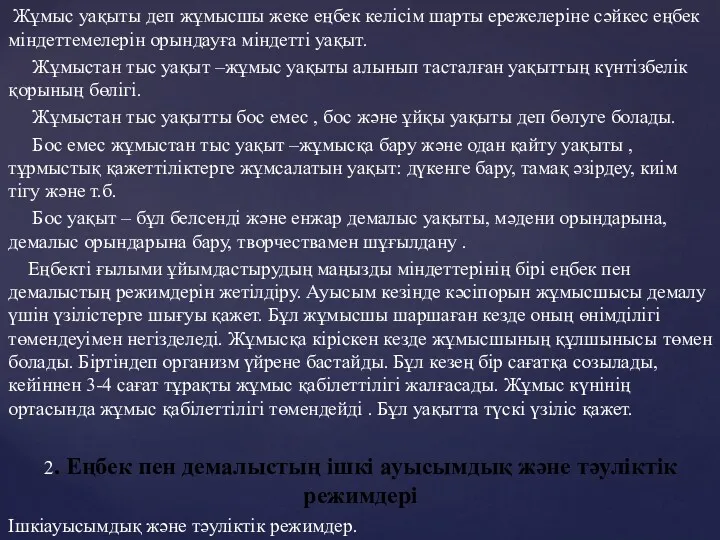 Жұмыс уақыты деп жұмысшы жеке еңбек келісім шарты ережелеріне сәйкес