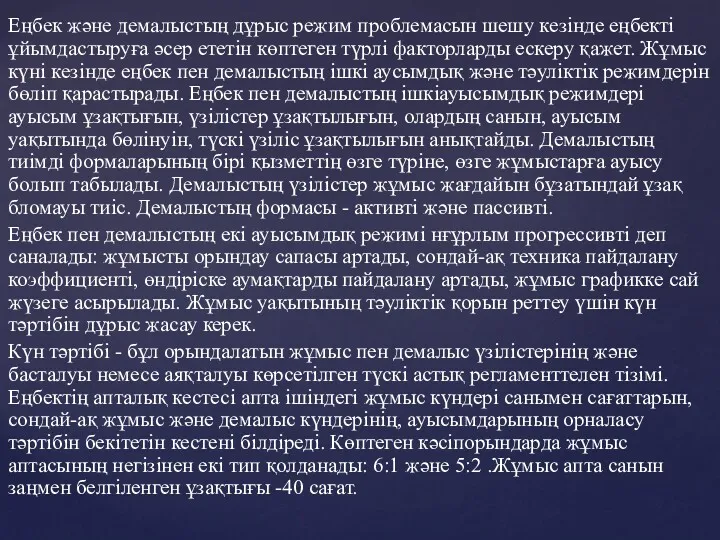 Еңбек және демалыстың дұрыс режим проблемасын шешу кезінде еңбекті ұйымдастыруға