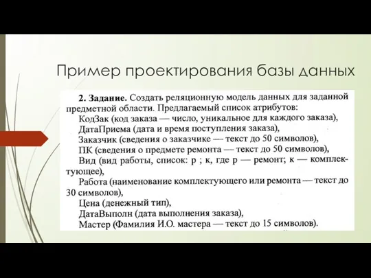 Пример проектирования базы данных