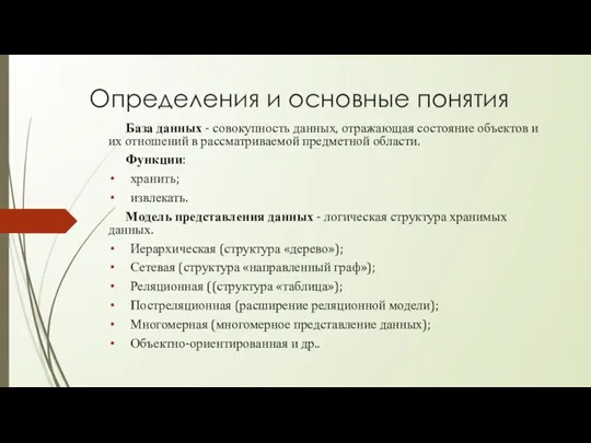 Определения и основные понятия База данных - совокупность данных, отражающая