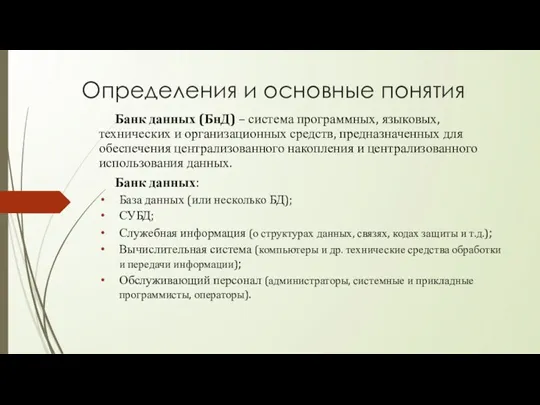 Определения и основные понятия Банк данных (БнД) – система программных,