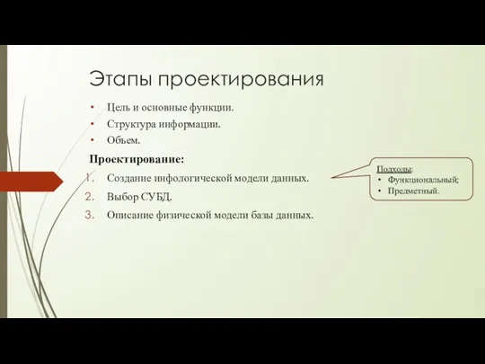 Этапы проектирования Цель и основные функции. Структура информации. Объем. Проектирование: