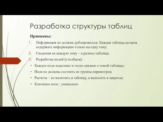 Разработка структуры таблиц Принципы: Информация не должна дублироваться. Каждая таблица