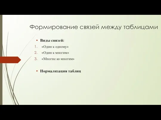 Формирование связей между таблицами Виды связей: «Один к одному» «Один