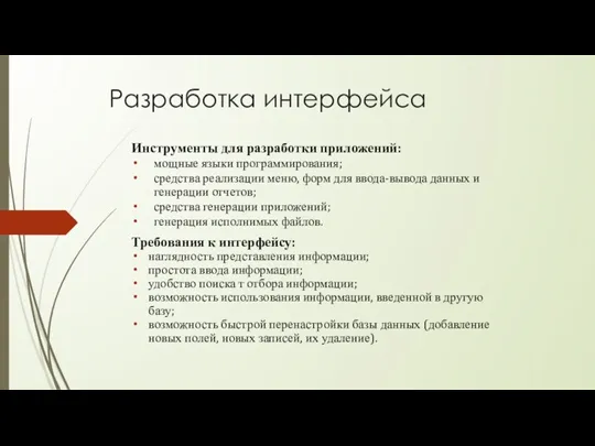 Разработка интерфейса Инструменты для разработки приложений: мощные языки программирования; средства