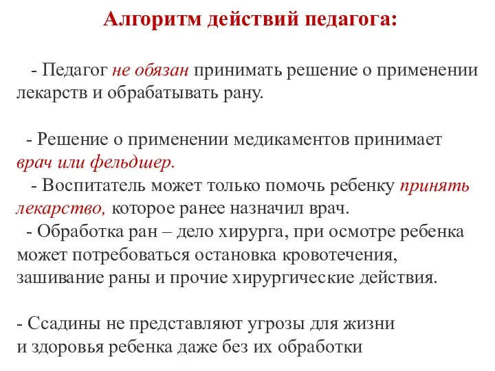 Алгоритм действий педагога: - Педагог не обязан принимать решение о