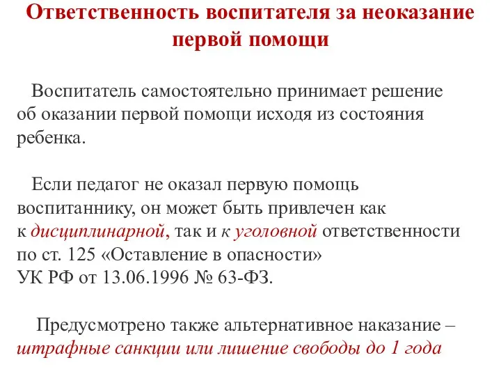 Ответственность воспитателя за неоказание первой помощи Воспитатель самостоятельно принимает решение