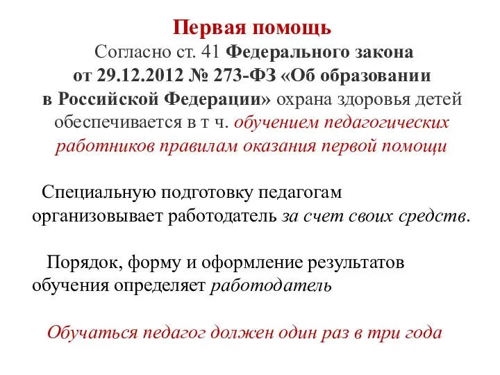 Первая помощь Согласно ст. 41 Федерального закона от 29.12.2012 №