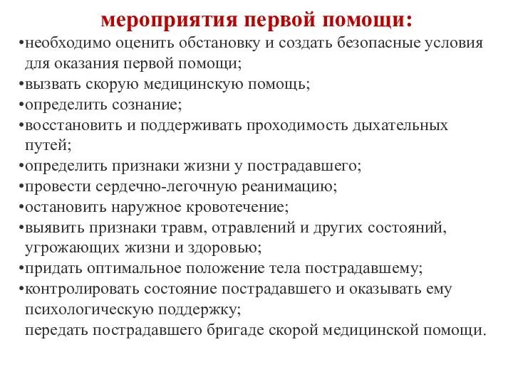 мероприятия первой помощи: необходимо оценить обстановку и создать безопасные условия