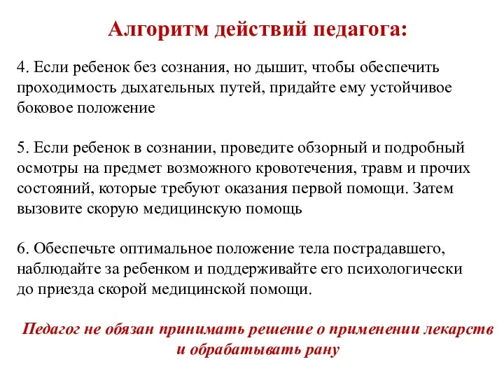 Алгоритм действий педагога: 4. Если ребенок без сознания, но дышит,