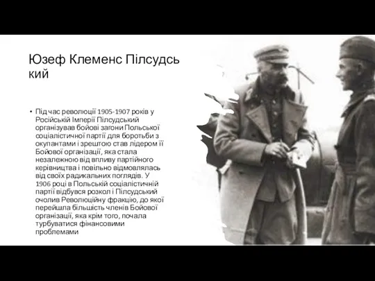 Юзеф Клеменс Пілсудський Під час революції 1905-1907 років у Російській