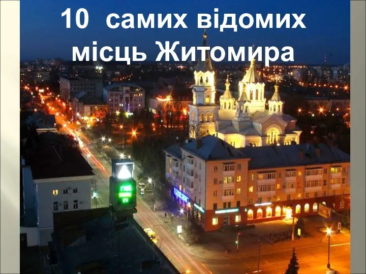 10 самих відомих місць Житомира