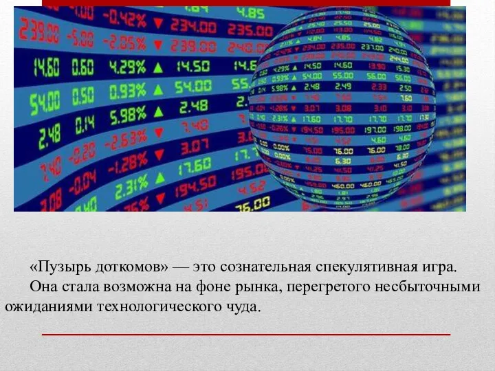 «Пузырь доткомов» — это сознательная спекулятивная игра. Она стала возможна