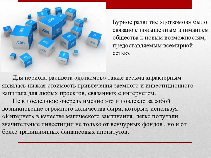 Для периода расцвета «доткомов» также весьма характерным являлась низкая стоимость