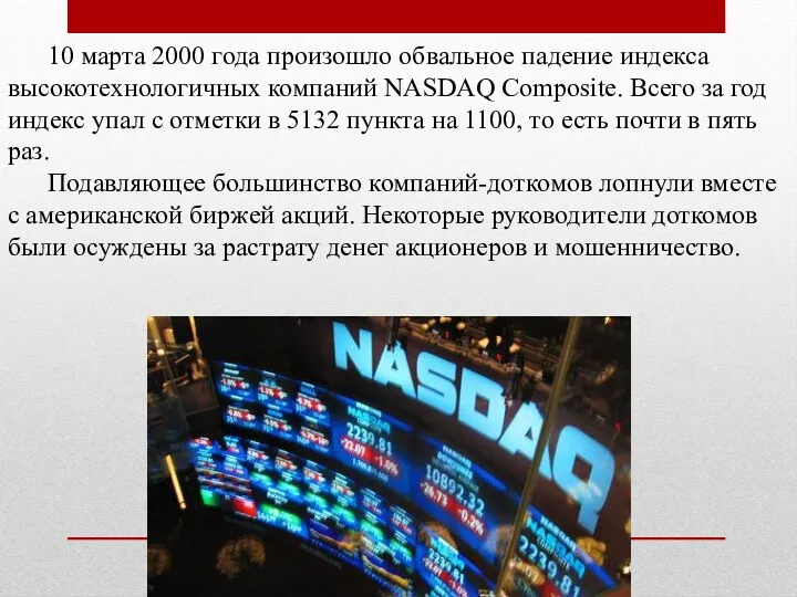 10 марта 2000 года произошло обвальное падение индекса высокотехнологичных компаний