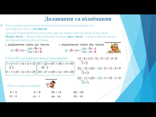 Додавання та віднімання Розв’язування прикладів на додавання та віднімання одноцифрових