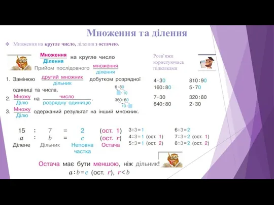 Множення та ділення Множення на кругле число, ділення з остачею. Розв’яжи користуючись підказками