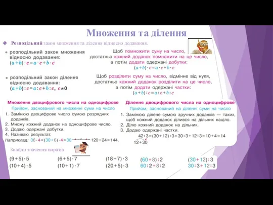 Множення та ділення Розподільний закон множення та ділення відносно додавання. Знайди значення виразів