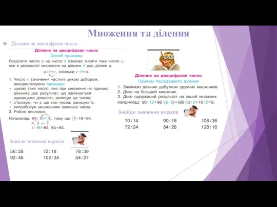 Множення та ділення Ділення на двоцифрове число. Знайди значення виразів Знайди значення виразів