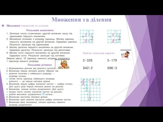 Множення та ділення Письмове множення та ділення. Письмове множення Письмове ділення Знайди значення виразів