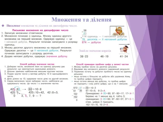 Множення та ділення Письмове множення та ділення на двоцифрове число. Знайди значення виразів