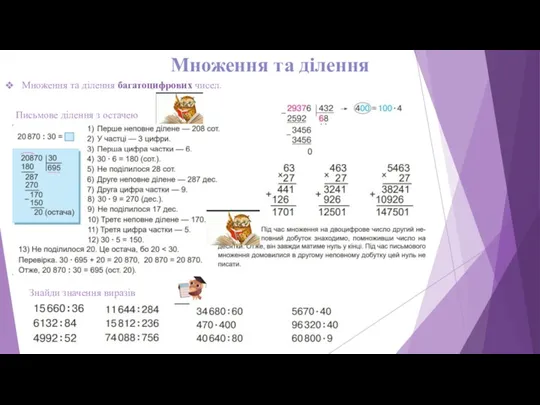 Множення та ділення Множення та ділення багатоцифрових чисел. Письмове ділення з остачею Знайди значення виразів