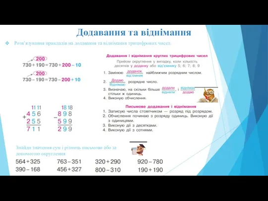 Додавання та віднімання Розв’язування прикладів на додавання та віднімання трицифрових