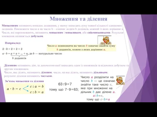 Множення та ділення Множенням називають випадок додавання, у якому знаходять