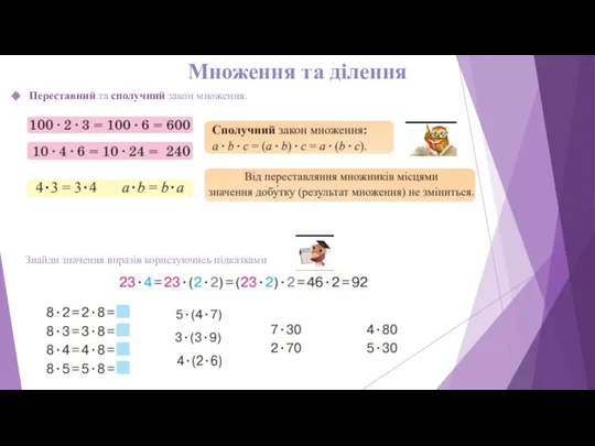 Множення та ділення Переставний та сполучний закон множення. Знайди значення виразів користуючись підказками