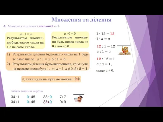 Множення та ділення Множення та ділення з числами 0 та 1. Знайди значення виразів