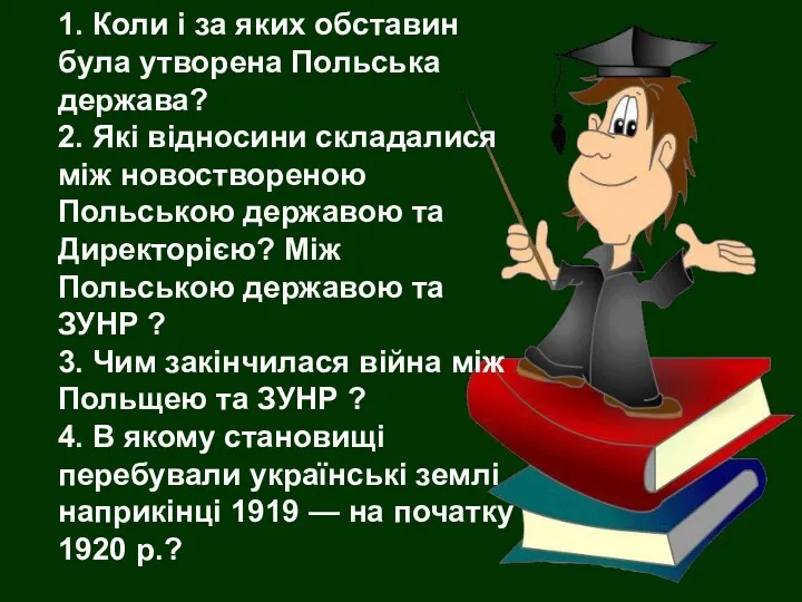 1. Коли і за яких обставин була утворена Польська держава?