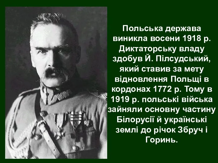 Польська держава виникла восени 1918 р. Диктаторську владу здобув Й.