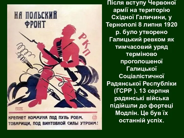 Після вступу Червоної армії на територію Східної Галичини, у Тернополі