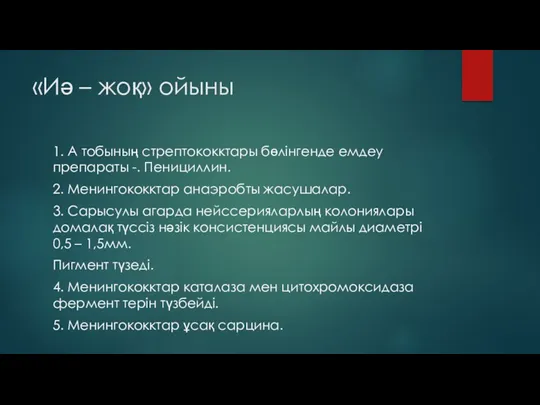 «Иә – жоқ» ойыны 1. А тобының стрептококктары бөлінгенде емдеу препараты -. Пенициллин.