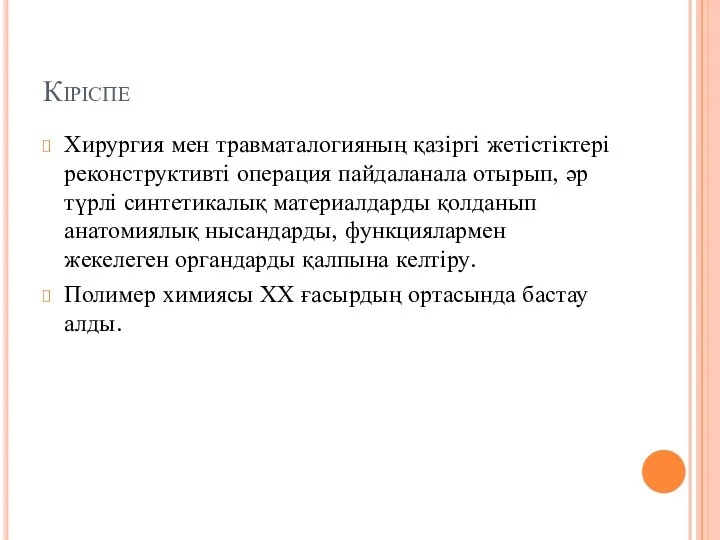 Кіріспе Хирургия мен травматалогияның қазіргі жетістіктері реконструктивті операция пайдаланала отырып,