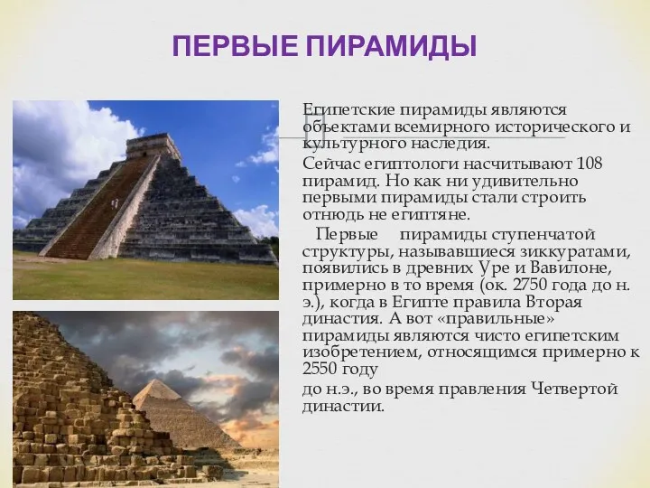 ПЕРВЫЕ ПИРАМИДЫ Египетские пирамиды являются объектами всемирного исторического и культурного