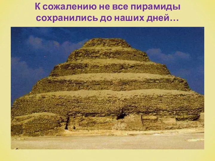 К сожалению не все пирамиды сохранились до наших дней…