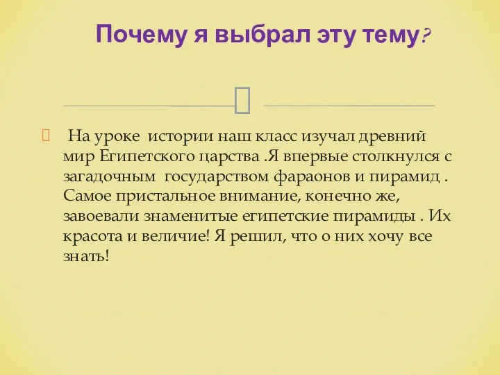 На уроке истории наш класс изучал древний мир Египетского царства .Я впервые столкнулся